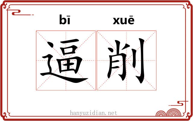 逼削