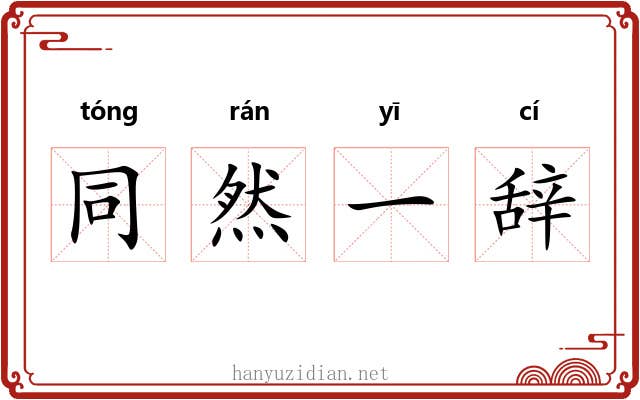 同然一辞 同然一辞