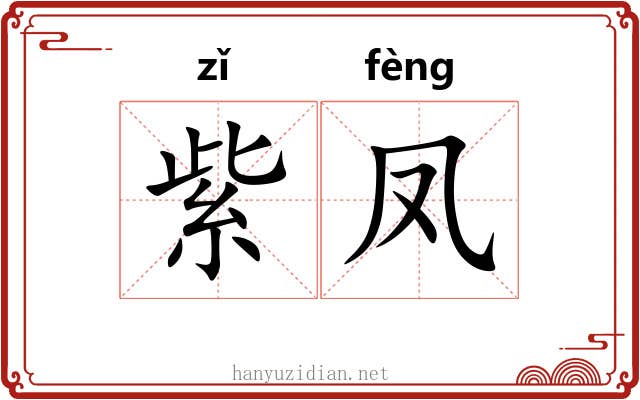 紫凤