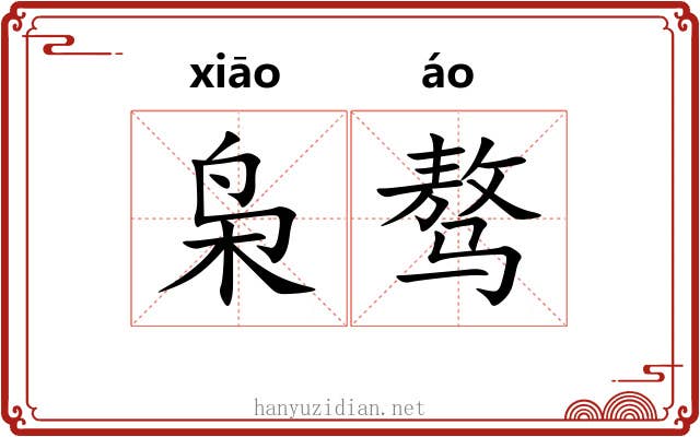 枭骜
