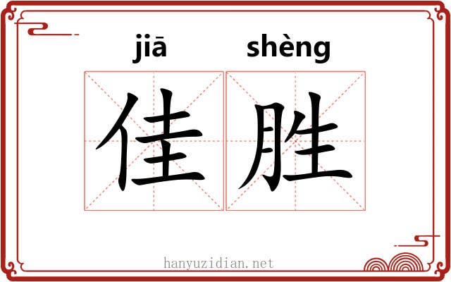 佳胜
