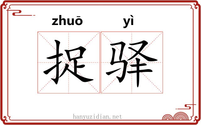 捉驿