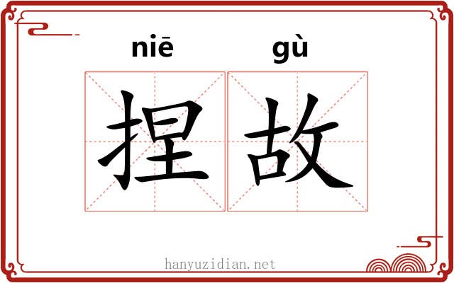 捏故 捏故