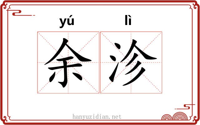 余沴