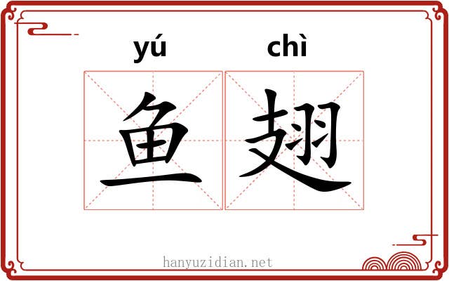 鱼翅