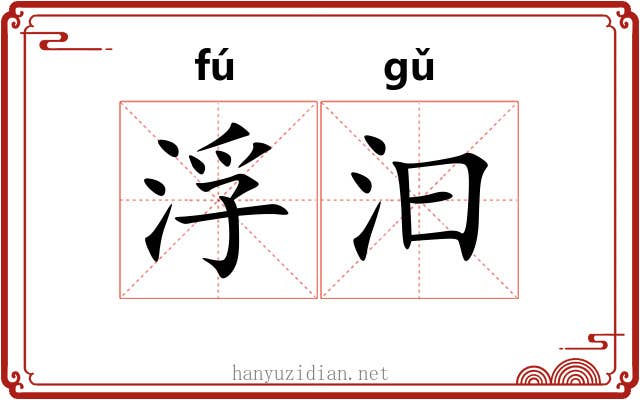 浮汩 浮汩