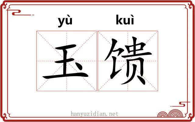 玉馈