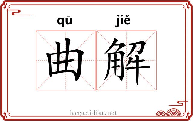 曲解 曲解
