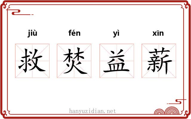 救焚益薪 救焚益薪