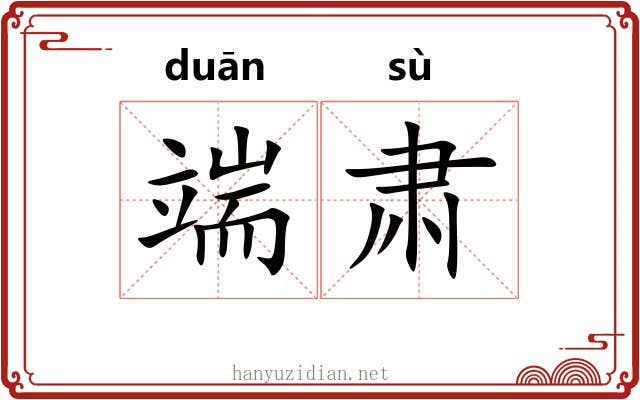 端肃 端肃