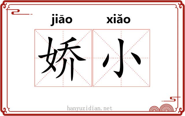 娇小 娇小