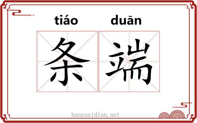 条端 条端
