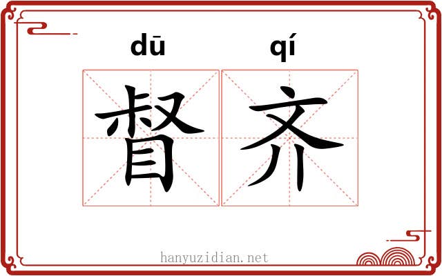 督齐