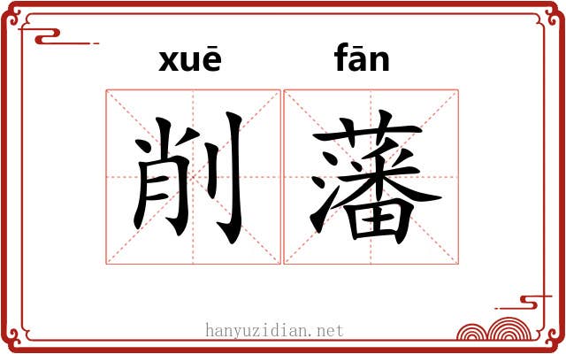 削藩