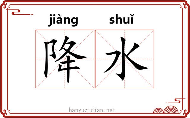 降水 降水