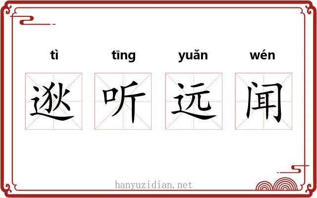 逖听远闻