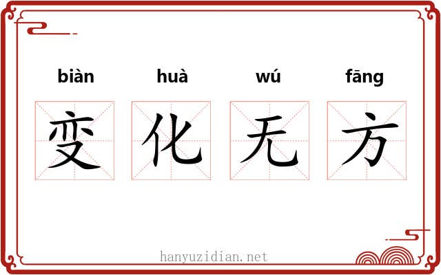 变化无方 变化无方