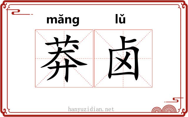 莽卤 莽卤