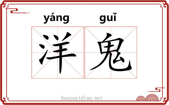 洋鬼