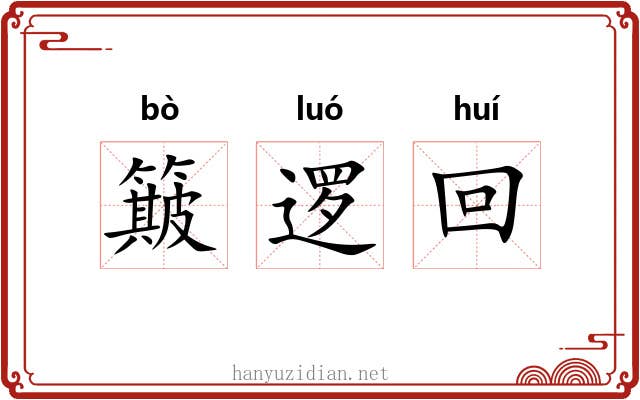 簸逻回 簸逻回