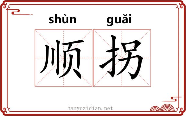 顺拐