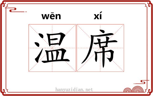 温席 温席