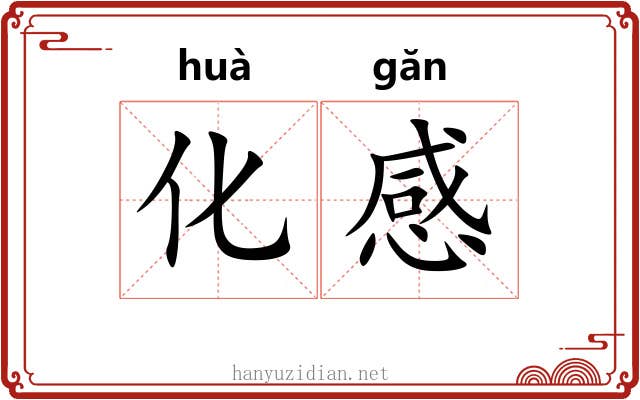 化感 化感