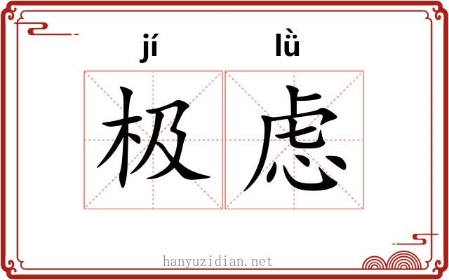 极虑