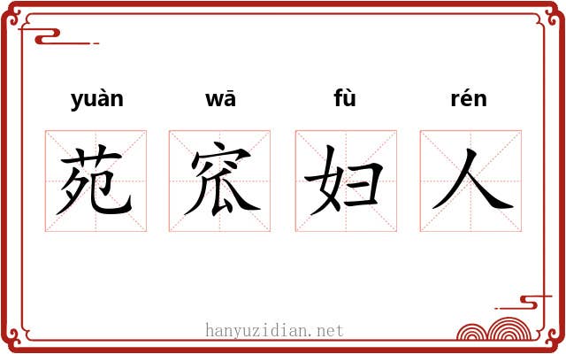 苑窊妇人