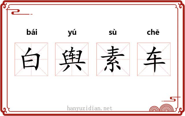 白舆素车