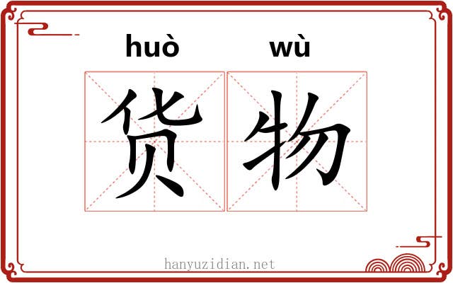 货物