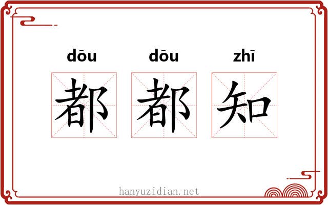 都都知 都都知