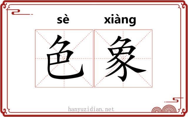 色象