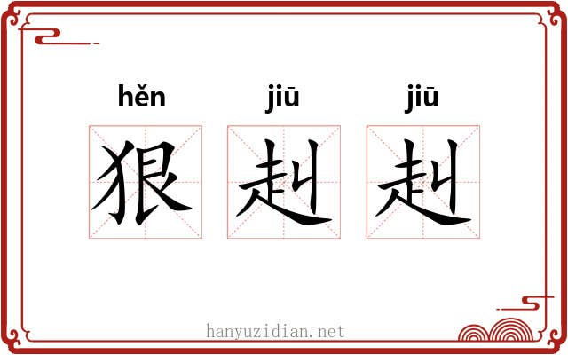 狠赳赳
