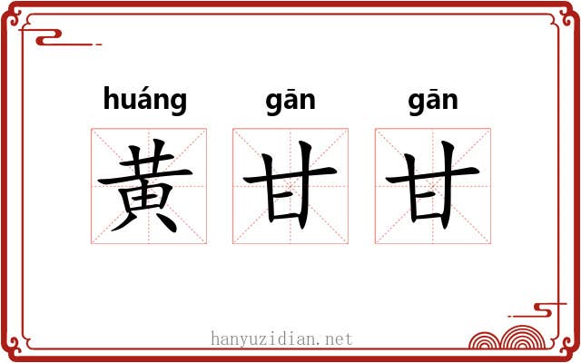 黄甘甘