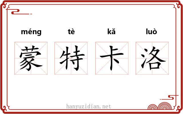 蒙特卡洛 蒙特卡洛