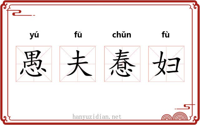 愚夫惷妇