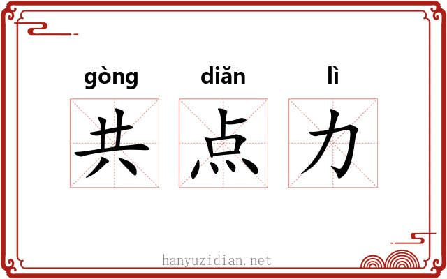 共点力 共点力