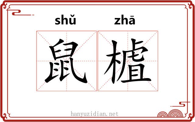 鼠樝