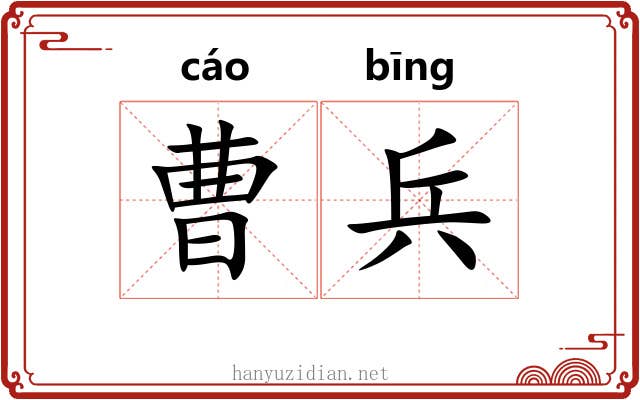 曹兵