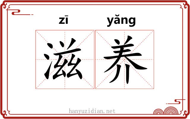 滋养
