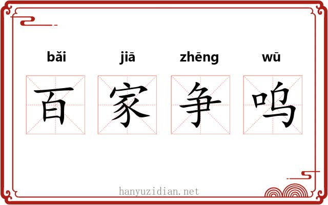 百家争呜 百家争呜