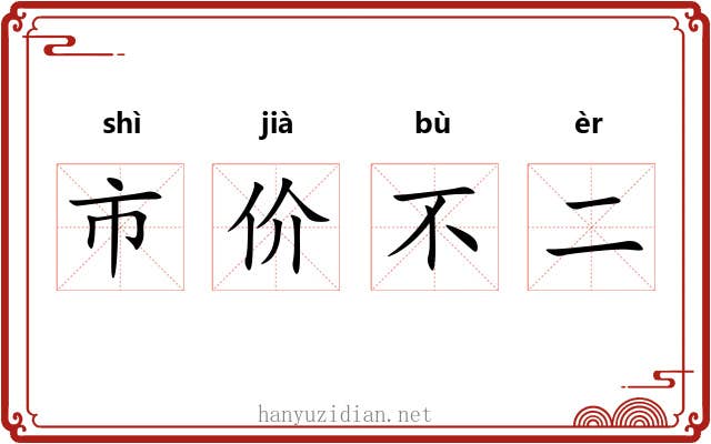 市价不二 市价不二