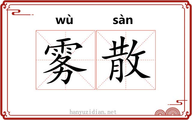 雾散 雾散