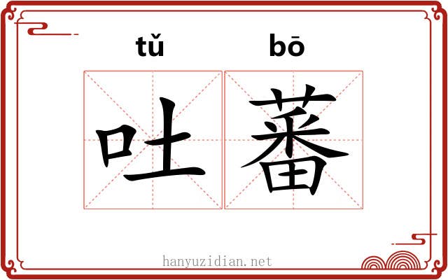 吐蕃 吐蕃