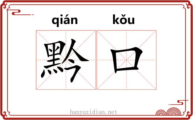 黔口