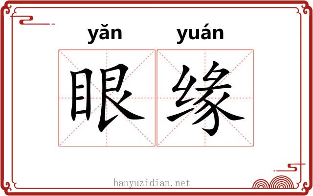 眼缘