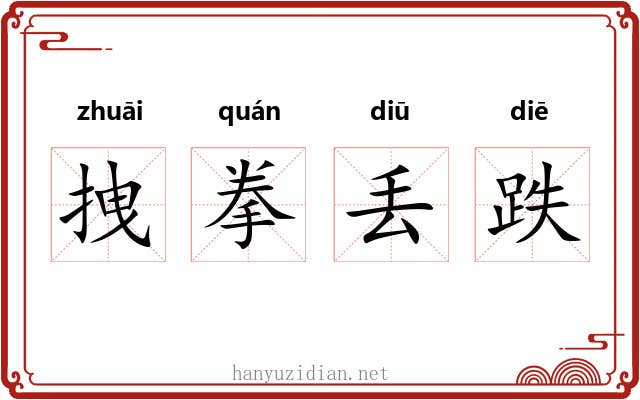 拽拳丢跌 拽拳丢跌