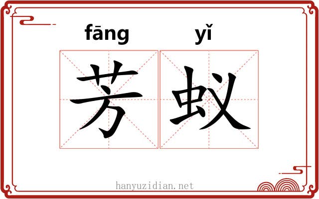 芳蚁