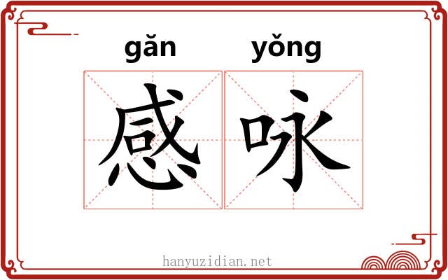 感咏 感咏
